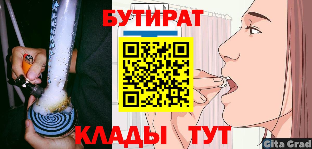 БУТИРАТ Butirat Керчь