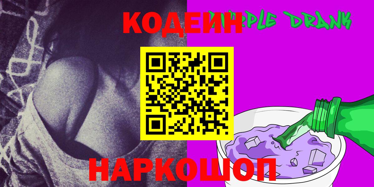 Керчь  Кодеиновый сироп Lean Purple Drank  Кодеиновый сироп Lean Purple Drank  Вход с VPN 