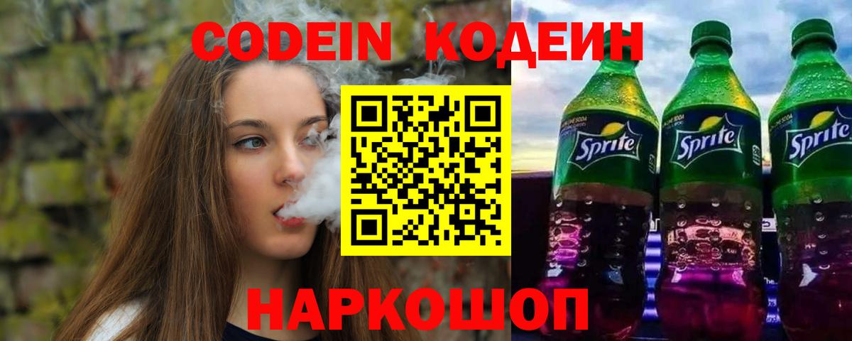 Codein Purple Drank Керчь
